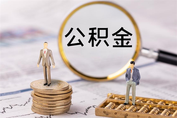 赤峰离职人员公积金帮取（离职人员公积金提取流程2021）