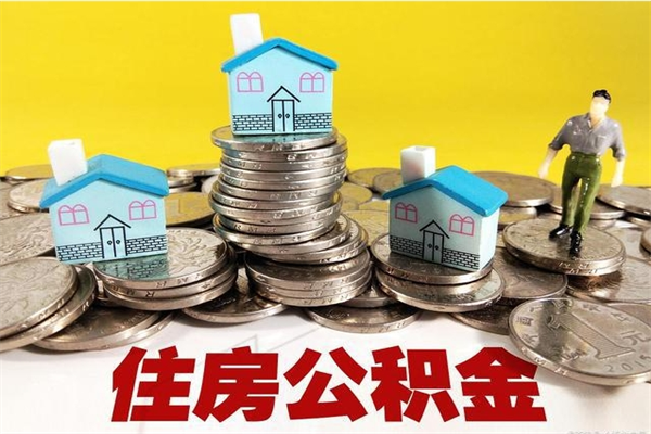 赤峰离职了多长时间可以取公积金（离职了多久可以取住房公积金）