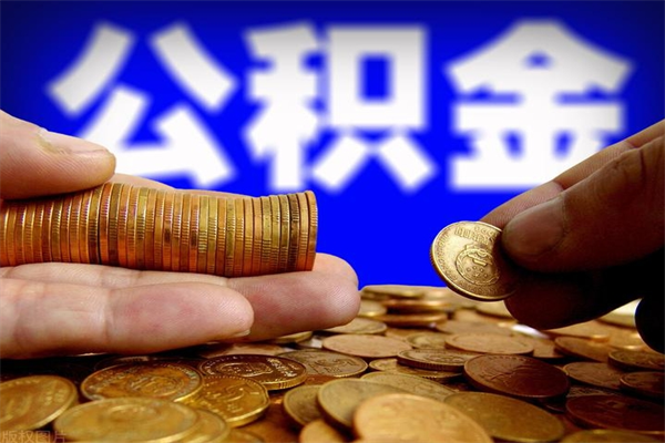 赤峰公积金取要求（2020公积金提取需要什么）