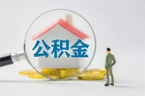 赤峰公积金必须离职6个月以后才能取吗（离职后住房公积金必须六个月以后才可以取出来吗）