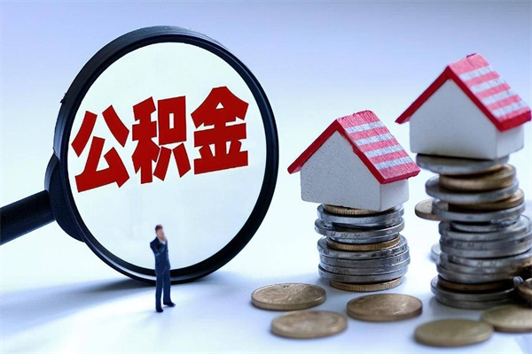 赤峰封存了住房公积金如何提（已封存的住房公积金怎么提取）