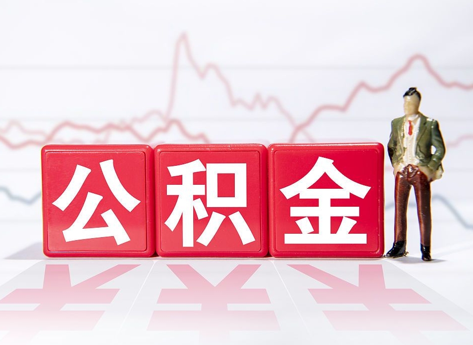 赤峰公积金代提在哪儿（公积金代办提取）