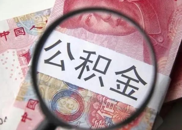 赤峰个人住房离职公积金怎么取（个人离职如何取出公积金）