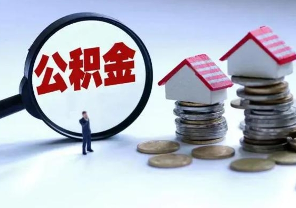 赤峰公积金如何取出来（怎么取住房公积金的钱）