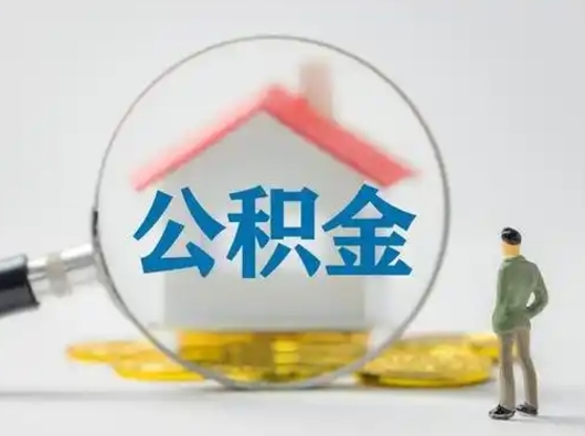 赤峰个人公积金如何取出（2021年个人如何取出公积金）