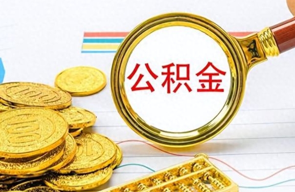 赤峰公积金不能提出来（公积金怎么不能提取出来）